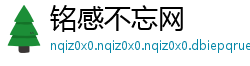 铭感不忘网